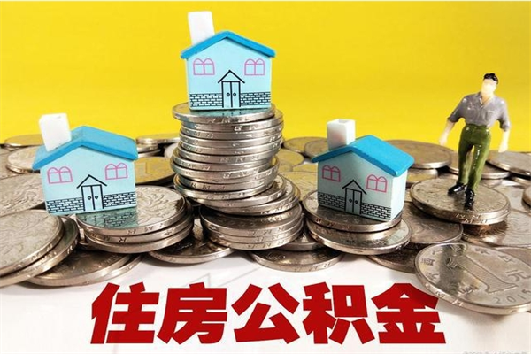 京山离职了要多久才能取公积金（离职多久才能取住房公积金）